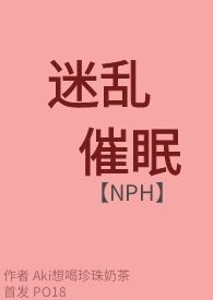 迷乱催眠(NPH)